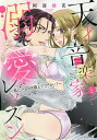 天才音楽家と溺愛レッスン〜私にハジメテ教/阿部摘花【3000円以上送料無料】