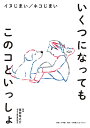 いくつになってもこのコといっしょ イヌじまい/ネコじまい/徳田竜之介【3000円以上送料無料】