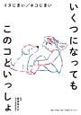 著者徳田竜之介(監修)出版社小学館クリエイティブ発売日2019年11月ISBN9784778035488ページ数127Pキーワードペット いくつになつてもこのこといつしよ イクツニナツテモコノコトイツシヨ とくだ りゆうのすけ トクダ リユウノスケ9784778035488内容紹介あなたはいくつまでペットと暮らしますか？ ペットを飼うことで、生活が潤う、ストレスの軽減などのほかに、幸せホルモン（オキシトシン）が増加する、通院回数や薬の使用頻度が減る、血圧の値が下がるなど、科学的な効用が実証されています。さらにペットと長年暮らしている人こそ、互いに深い信頼関係が結ばれ、生活の質が保てるなど、高齢者の心と体の健康にもよい効果が出ています。一方で、「人生100年時代」といわれるように、ペットも飼育者も高齢になります。ペットの世話、費用、ペットと自分の体調管理、万が一のときの預け先、ペットの看とりなどが困りごととなり、社会問題にまで発展しています。歳をとったらペットを飼うことができなくなるのでしょうか？対策を講じていれば、そんな心配はありません。監修は、「ペットも社会の一員に」と提唱する熊本県の獣医師・徳田竜之介先生（竜之介動物病院院長）。竜之介動物病院には、人と動物の高齢に伴う悩みが多く寄せられています。世話が難しくなった際の対策、自分とペットの健康を保つためにしておくことなど、徳田先生がその悩みに答える形式で、一生ペットと暮らすことができる対策を提案します。高齢の方だけではなく、若い世代の方にも役立つ1冊です。※本データはこの商品が発売された時点の情報です。目次1 わたしの健康、ペットの健康/2 世話とお金の心配/3 介護の不安/4 ペットを看取る不安/5 新しいペットを迎える不安/6 自分が先立つ不安