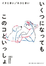 いくつになってもこのコといっしょ イヌじまい/ネコじまい／徳田竜之介【3000円以上送料無料】