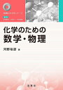 化学のための数学・物理/河野裕彦【3000円以上送料無料】