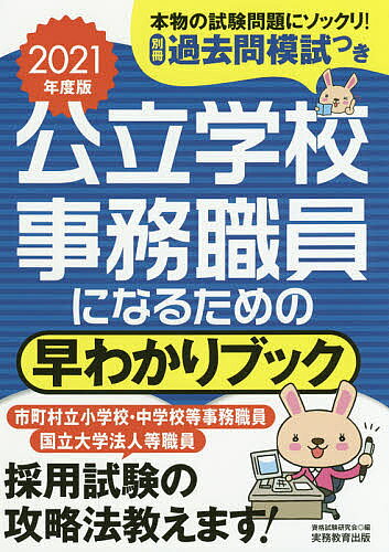 公立学校事務職員になるための早わかりブック　市町村立小学校・中学校等事務職員　国立大学法人等職員　2021年度版／資格試験研究会【合計3000円以上で送料無料】