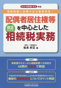 配偶者居住権等を中心とした改正された相続税実務 相続税額に影響が出る重要項目!/松本好正【3000円以上送料無料】
