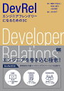 DevRel エンジニアフレンドリーになるための3C/職業「戸倉彩」/中津川篤司/小島英揮【3000円以上送料無料】