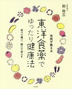 東洋食薬でゆったり健康法 名医が教える/関隆志【3000円以上送料無料】