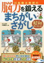 川島隆太教授の脳力を鍛えるまちがいさがし 昭和思い出し版/川島隆太【3000円以上送料無料】