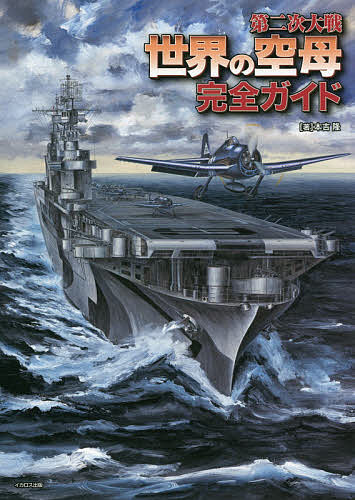 第二次大戦世界の空母完全ガイド／本吉隆【3000円以上送料無料】