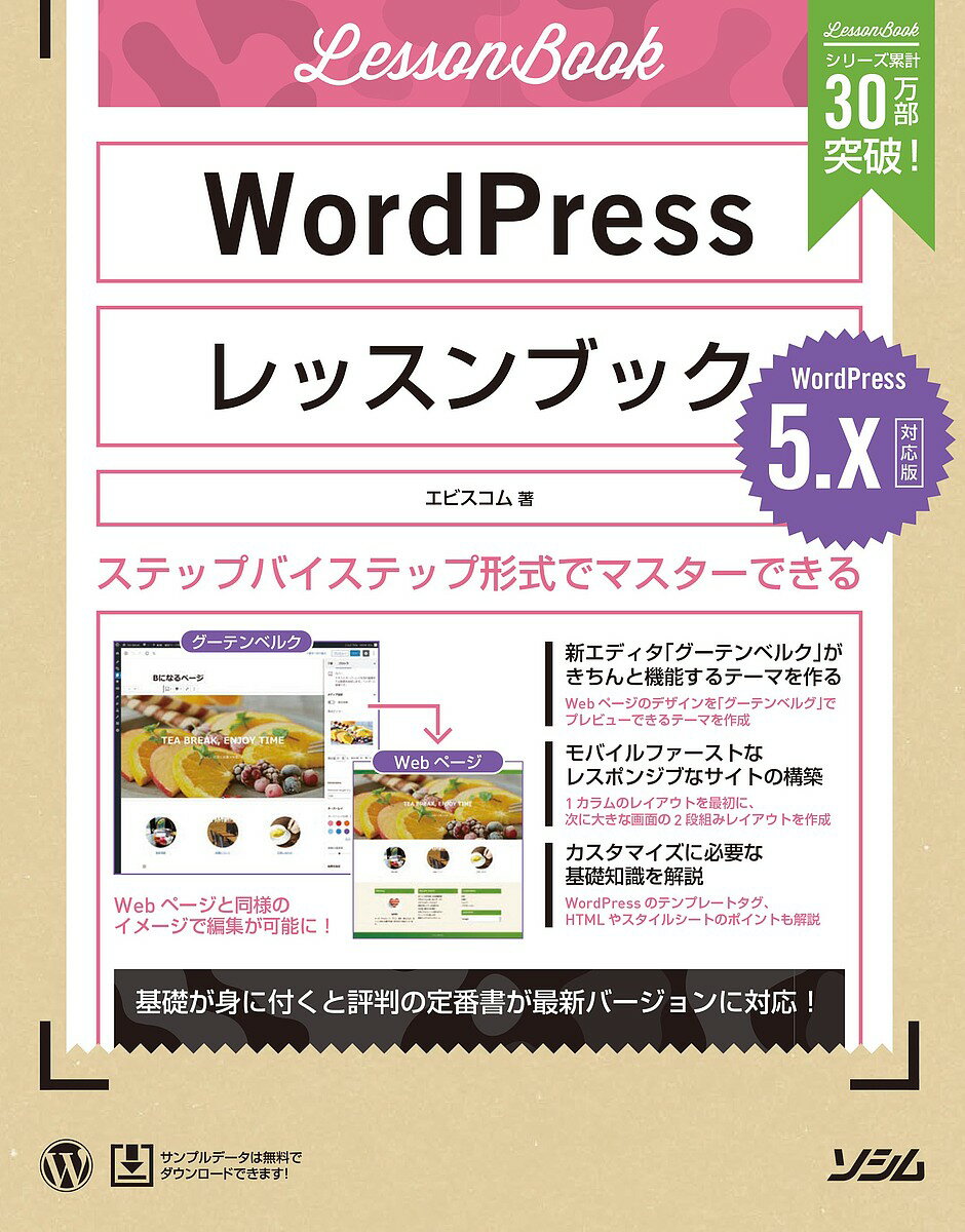 WordPressレッスンブック ステップバイステップ形式でマスターできる／エビスコム【3000円以上送料無料】