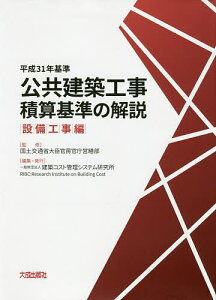 公共建築工事積算基準の解説 平成31年基準設備工事編/国土交通省大臣官房官庁営繕部/建築コスト管理システム研究所【3000円以上送料無料】