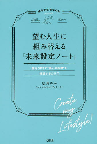 望む人生に組み替える「未来設定ノート」 脳内GPSで“夢との距離”を把握するだけ／松浦ゆか【3000円以上..