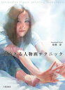 魅力ある人物画テクニック 透明水彩で描く/松林淳【3000円以上送料無料】
