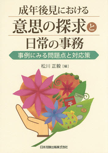 Other - 【3千円以上送料無料】成年後見における意思の探求と日常の事務 事例にみる問題点と対応策／松川正毅
