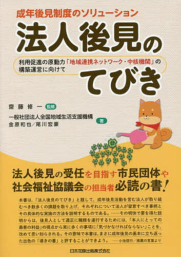 著者齋藤修一(監修) 全国地域生活支援機構(著) 金原和也(著)出版社日本加除出版発売日2017年09月ISBN9784817844279ページ数195Pキーワードほうじんこうけんのてびきせいねんこうけんせいど ホウジンコウケンノテビキセイネンコウケンセイド さいとう しゆういち ぜんこく サイトウ シユウイチ ゼンコク9784817844279内容紹介法人後見の受任を目指す市民団体や、社会福祉協議会の担当者必読の書！※本データはこの商品が発売された時点の情報です。目次第1章 法人後見の概要/第2章 後見法人の運営管理/第3章 後見受任時の事務/第4章 後見受任中の事務（身上保護）/第5章 後見受任中の事務（財産管理）/第6章 後見受任中の事務（その他）/第7章 後見終了時の事務/第8章 自治体・社会福祉協議会の取組み/資料編