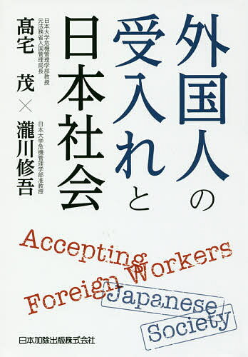 外国人の受入れと日本社会／高宅茂／瀧川修吾【3000円以上送料無料】