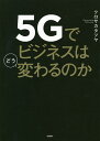 5Gでビジネスはどう変わるのか／クロサカタツヤ【3000円以