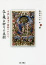 生と死と祈りの美術 日本と西洋の信仰のかたち/細田あや子【3000円以上送料無料】