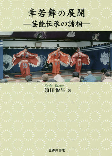 幸若舞の展開 芸能伝承の諸相／須田悦生【3000円以上送料無料】