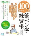 かんたん!100字できれいになる筆ペン字練習帳 美文字研究の第一人者が美しい手本でアドバイス!!筆ペン上達の決め手は、45度の法則!!/青山浩之【3000円以上...