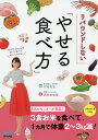 リバウンドしない「やせる食べ方」/西村紗也香/岩崎真宏【3000円以上送料無料】