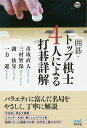 囲碁・トップ棋士4人による打碁詳解/彦坂直人/三村智保/謝依旻【3000円以上送料無料】