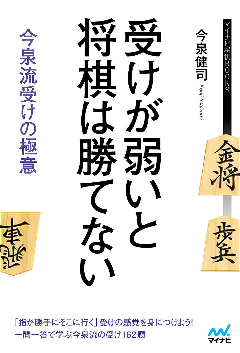 ※商品画像はイメージや仮デザインが含まれている場合があります。帯の有無など実際と異なる場合があります。著者今泉健司(著)出版社マイナビ出版発売日2019年11月ISBN9784839971236ページ数278Pキーワードうけがよわいとしようぎわかてないいまいずみりゆう ウケガヨワイトシヨウギワカテナイイマイズミリユウ いまいずみ けんじ イマイズミ ケンジ9784839971236内容紹介アマ・プロ問わず早い仕掛け、駒損をいとわない速攻が流行している昨今ですが、そんな中でアマチュアが勝ちやすい将棋とはどんな将棋でしょうか？それは受け将棋です。プロとアマの将棋の大きな違いの一つにプロは攻め方を間違えないが、アマはよく間違える、ということがあります。つまりアマチュアだと「相手が攻め間違えて勝つ」というパターンが多くなり、下手に攻めるより受けていたほうが勝率が高くなる傾向があります。特に軽い仕掛けや桂損の速攻などは絶好のカモといえるでしょう。実際、アマ強豪と言われる方たちは皆さん受けが強い方たちばかりです。本書著者の今泉健司四段はアマチュアから編入試験を通過してプロになった棋士ですが、アマ時代から受けの力が飛び抜けており、プロになっても受け主体のスタイルを続けており、好成績を残しています。本書にはそんな「今泉流の受けの極意」が詰め込まれています。重要なのは受けの手筋を暗記することではなく、「受けの感覚」をつかむことです。自陣のキズに対して「生理的な気持ち悪さ」や「嫌な予感」を感じ、考えて指すのではなく、「無意識」に、「指が勝手にそこにいく」感覚を体得してください。本書はその感覚を養う絶好の教材となります。本書を読み終える頃にはあなたの受けの力が格段にアップしていることでしょう。※本データはこの商品が発売された時点の情報です。