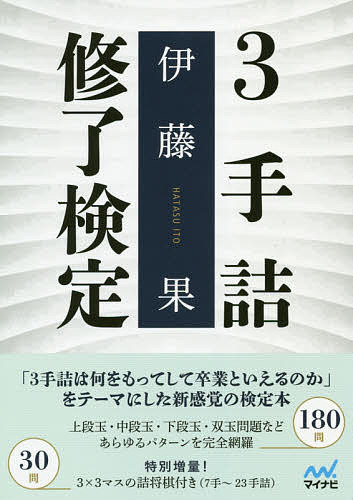 3手詰修了検定／伊藤果【3000円以上送料無料】