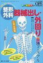 整形外科器械出し・外回り最強マニュアル 解剖・疾患・手術すべてマスター! 上肢・脊椎編 オールカラー/大江隆史/竹下克志【3000円以上送料無料】