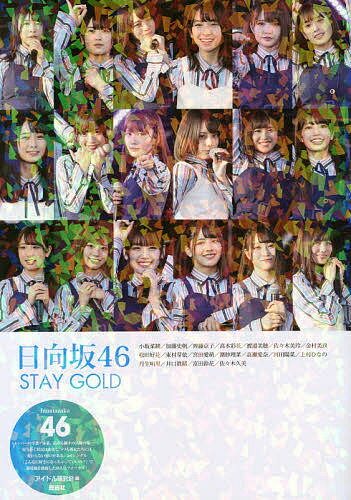 日向坂46 STAY GOLD 小坂菜緒/加藤史帆/齊藤京子/高本