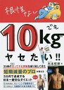 根性なしでも10kgヤセたい!!／石本哲郎【3000円以上送料無料】