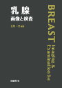 乳腺画像と検査/石栗一男【3000円以上送料無料】