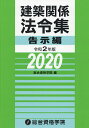 建築関係法令集 令和2年版告示編/総合資格学院【3000円以上送料無料】
