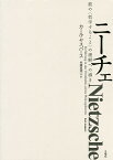 ニーチェ 彼の〈哲学すること〉の理解への導き／カール・ヤスパース／佐藤真理人【3000円以上送料無料】