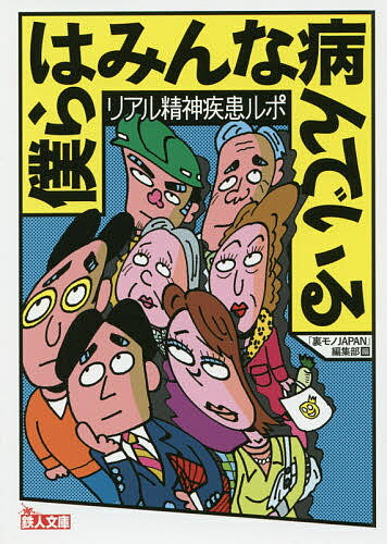 僕らはみんな病んでいる リアル精神疾患ルポ／「裏モノJAPAN」編集部【3000円以上送料無料】