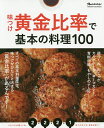 味つけ黄金比率で基本の料理100/レシピ【3000円以上送料無料】