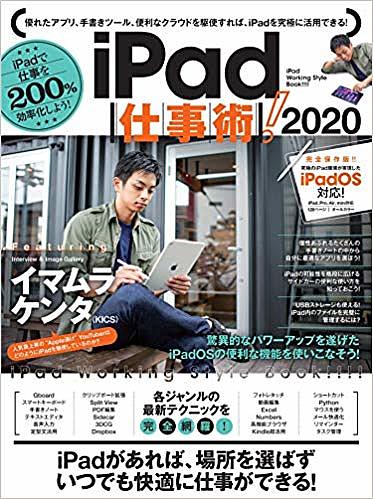 iPad仕事術! iPadで仕事を200%効率化しよう! 2020【3000円以上送料無料】