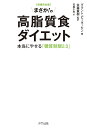 まさか!の高脂質食ダイエット 本当にやせる「糖質制限2.0」/グラント・ピーターセン/金森重樹/石黒千秋【3000円以上送料無料】