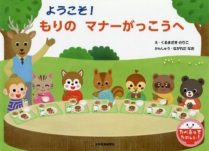 ようこそ!もりのマナーがっこうへ／くるまざきのりこ【3000円以上送料無料】のサムネイル