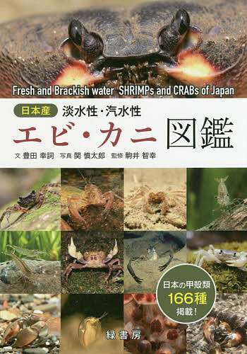 日本産淡水性・汽水性エビ・カニ図鑑／豊田幸詞／関慎太郎／駒井智幸【3000円以上送料無料】