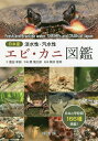 日本産淡水性・汽水性エビ・カニ図鑑/豊田幸詞/関慎太郎/駒井智幸【3000円以上送料無料】