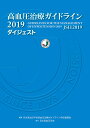 高血圧治療ガイドライン2019ダイジェスト/日本高血圧学会高血圧治療ガイドライン作成委員会【3000円以上送料無料】