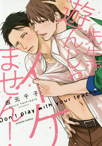 【3千円以上送料無料】先生で遊んじゃイケません ／由元千子