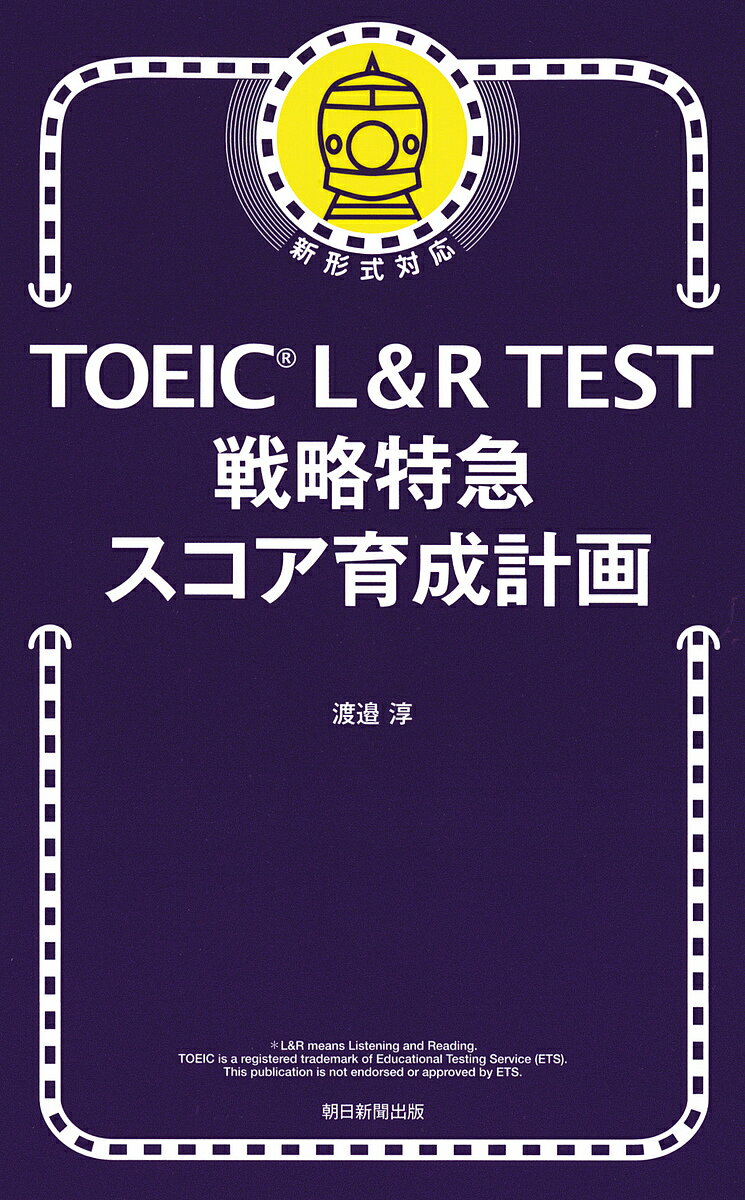 TOEIC L&R TEST戦略特急スコア育成計画／渡邉淳【3000円以上送料無料】