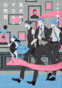 真夜中のオカルト公務員 12/たもつ葉子【3000円以上送料無料】