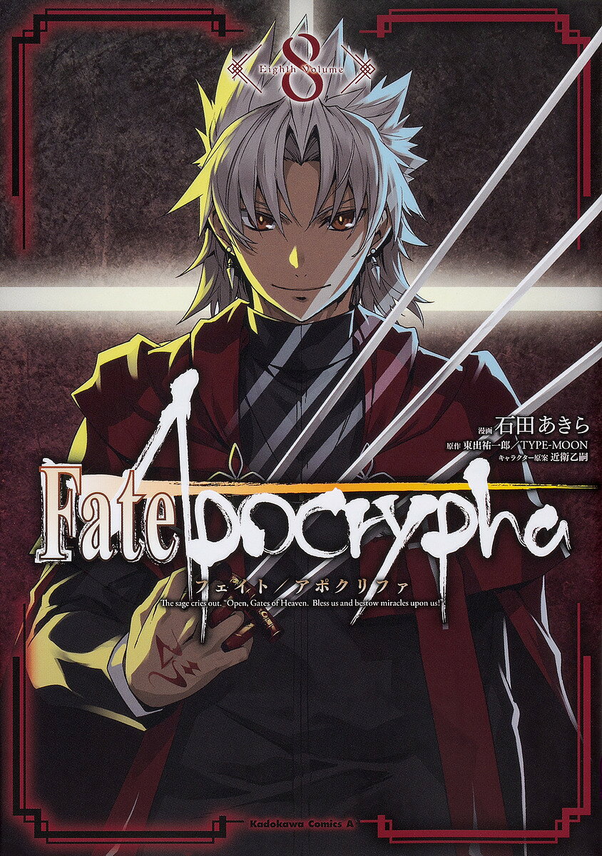 Fate/Apocrypha 8／石田あきら／東出祐一郎／TYPE−MOON