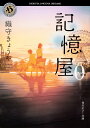 記憶屋 0/織守きょうや【3000円以上送料無料】