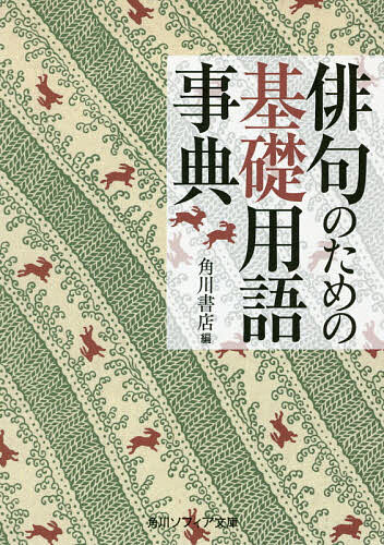 【3千円以上送料無料】俳句のための基礎用語事典／角川書店