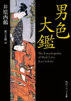 男色大鑑／井原西鶴／富士正晴【3000円以上送料無料】