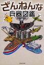 ざんねんな兵器図鑑/世界兵器史研究会【3000円以上送料無料】