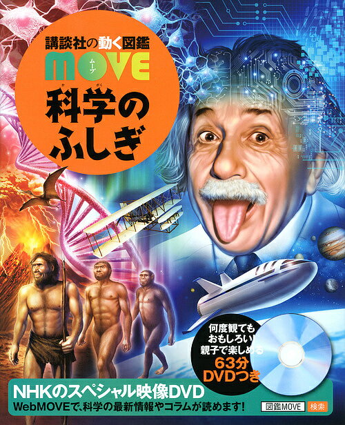 科学のふしぎ／海部陽介／影森徹／島田達生【3000円以上送料無料】のサムネイル