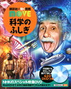 科学のふしぎ／海部陽介／影森徹／島田達生【3000円以上送料無料】